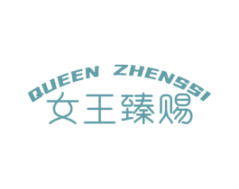 QUEEN ZHENSSI 女王臻赐 商标图样