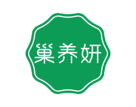 巢养妍 商标图样