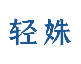 轻姝 商标图样
