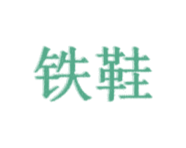铁鞋 商标图样