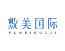 敷美国际 商标图样