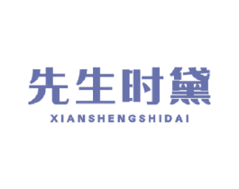 先生时黛 商标图样