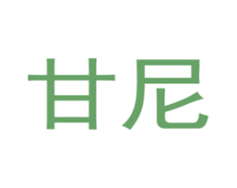 甘尼 商标图样