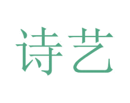 诗艺 商标图样