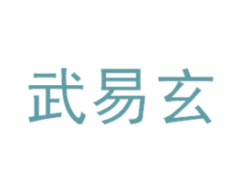 武易玄 商标图样