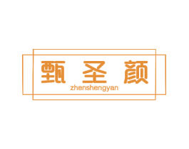 甄圣颜 商标图样