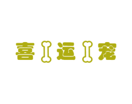 喜运宠 商标图样