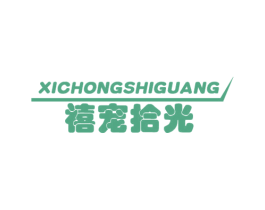 禧宠拾光 商标图样