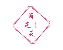 芮芝芙 商标图样