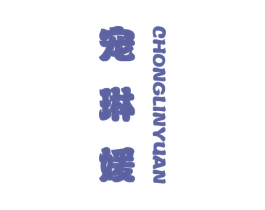 宠琳媛 商标图样