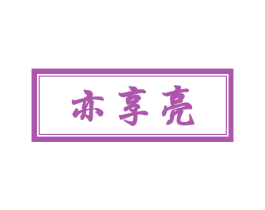 亦享亮 商标图样