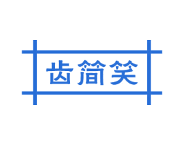 齿简笑 商标图样