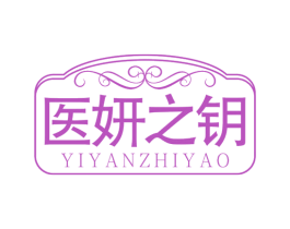 医妍之钥 商标图样