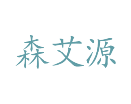 森艾源 商标图样