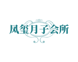 凤玺月子会所 商标图样