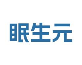眠生元 商标图样