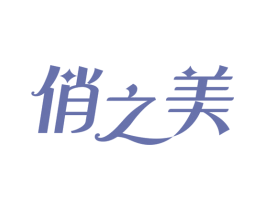 俏之美 商标图样