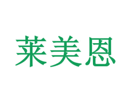 莱美恩 商标图样