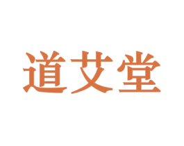 道艾堂 商标图样