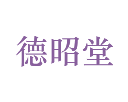 德昭堂 商标图样