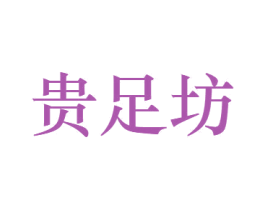 贵足坊 商标图样