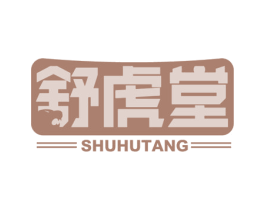 舒虎堂 商标图样