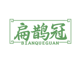 扁鹊冠 商标图样