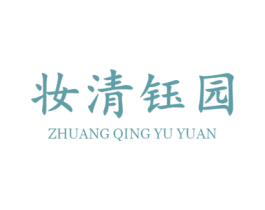 妆清钰园 商标图样