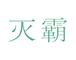 灭霸 商标图样