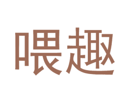 喂趣 商标图样