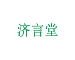 济言堂 商标图样