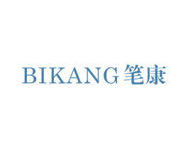 笔康 商标图样