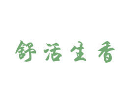 舒活生香 商标图样