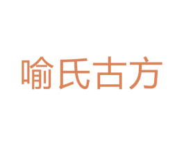 喻氏古方 商标图样