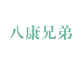 八康兄弟 商标图样