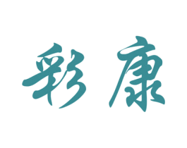 彩康 商标图样