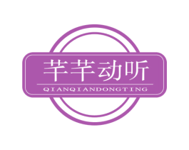 芊芊动听 商标图样