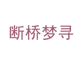 断桥梦寻 商标图样