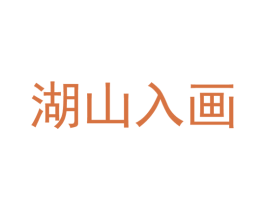 湖山入画 商标图样