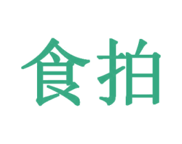食拍 商标图样