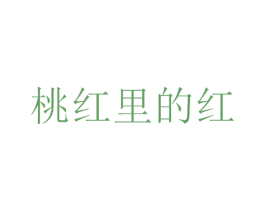 桃红里的红 商标图样