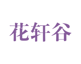 花轩谷 商标图样