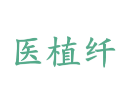 医植纤 商标图样
