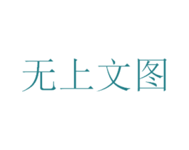 无上文图 商标图样