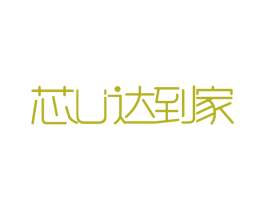 芯U达到家 商标图样