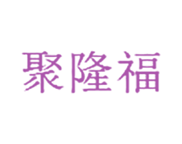 聚隆福 商标图样