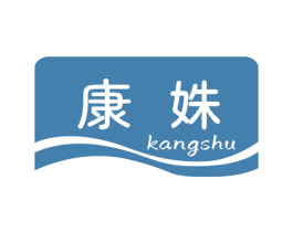 康姝 商标图样