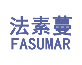 法素蔓 FASUMAR 商标图样