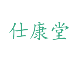 仕康堂 商标图样