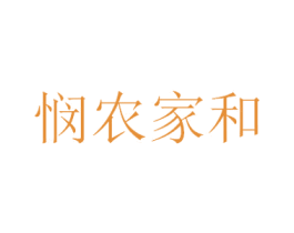 悯农家和 商标图样
